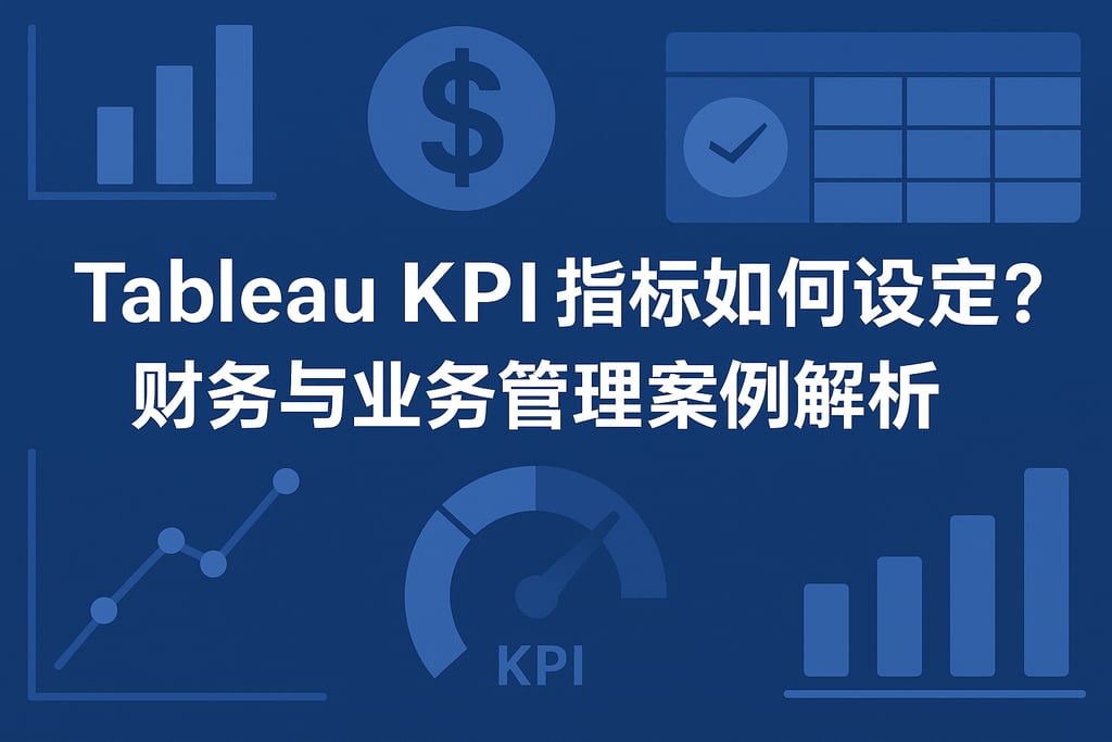Tableau KPI指标如何设定？财务与业务管理案例解析